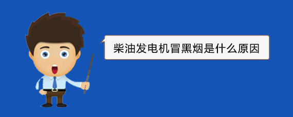 米林柴油发电机冒黑烟是什么原因
